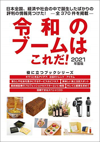 令和のブームはこれだ　2021年度版