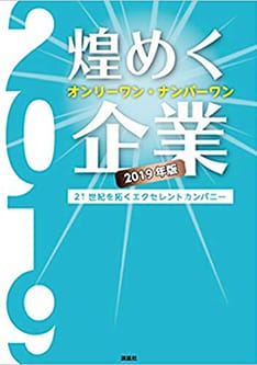 「煌めくオンリーワン・ナンバーワン企業　2019年版」に当社記事が掲載